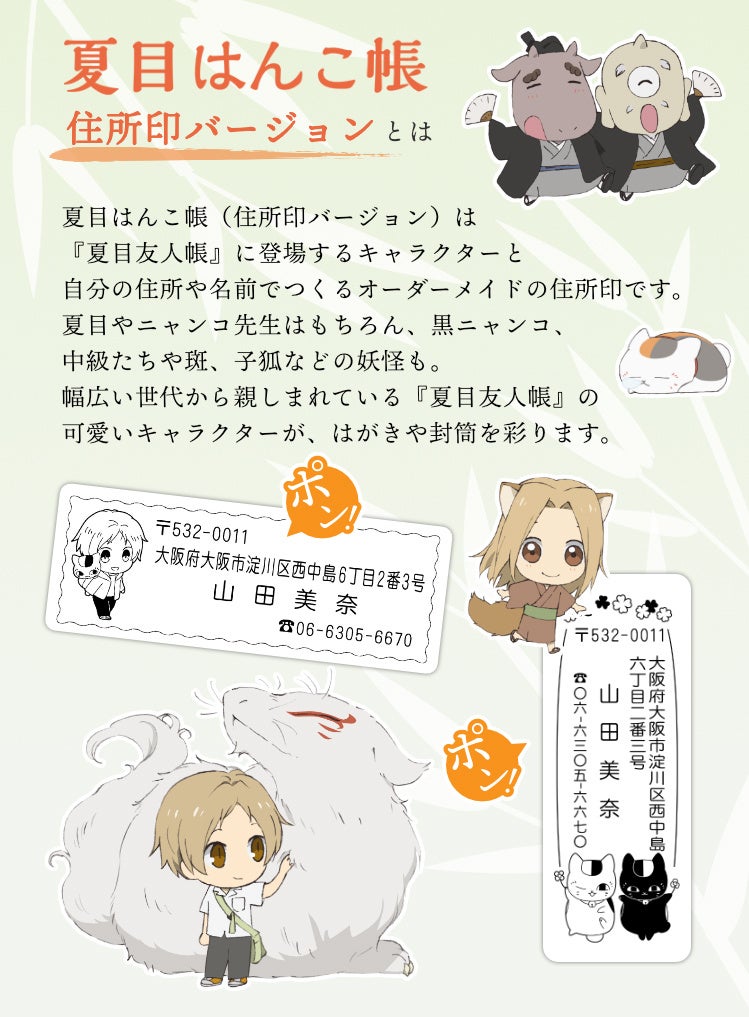 ポン と押すたびに癒される ニャンコ先生をはじめとした 夏目友人帳 のキャラクターが荷物や郵便の差出人を教えてくれる 夏目はんこ帳 住所印バージョン が登場 株式会社岡田商会のプレスリリース ポン と押すたびに癒される ニャンコ先生をはじめとした 夏目友人帳 のキャラクターが荷物や郵便の差出人を教えてくれる 夏目はんこ帳 住所印バージョン が登場 株式会社岡田商会のプレスリリース