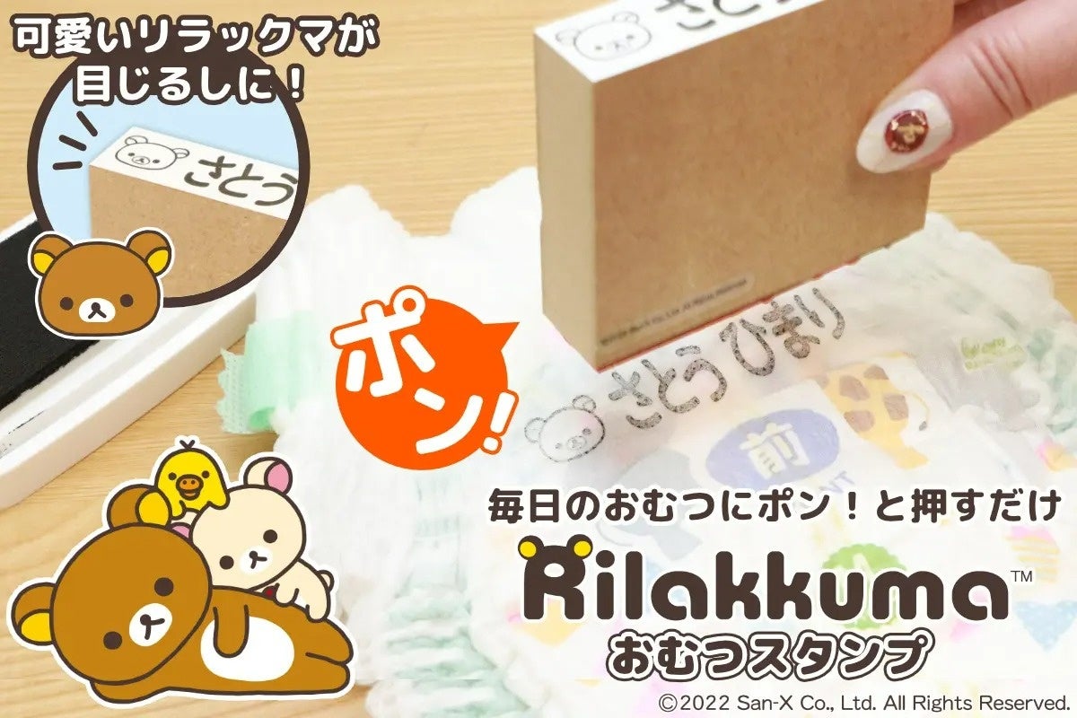 毎日のおむつにポンと押すだけ！かわいいリラックマや