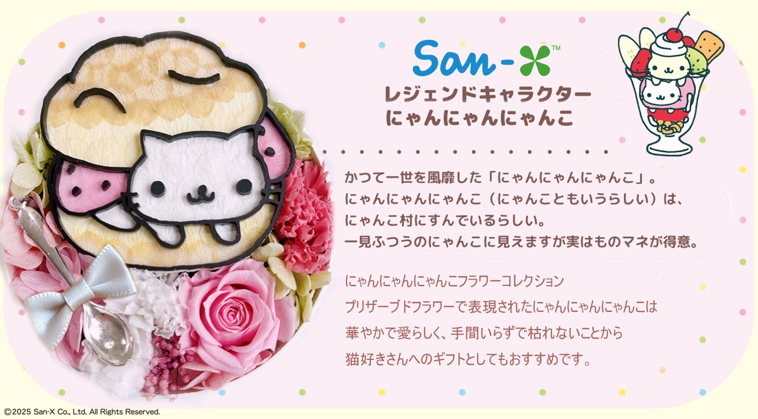 スイーツに変身したにゃんこが、お花になって登場！「にゃんにゃん