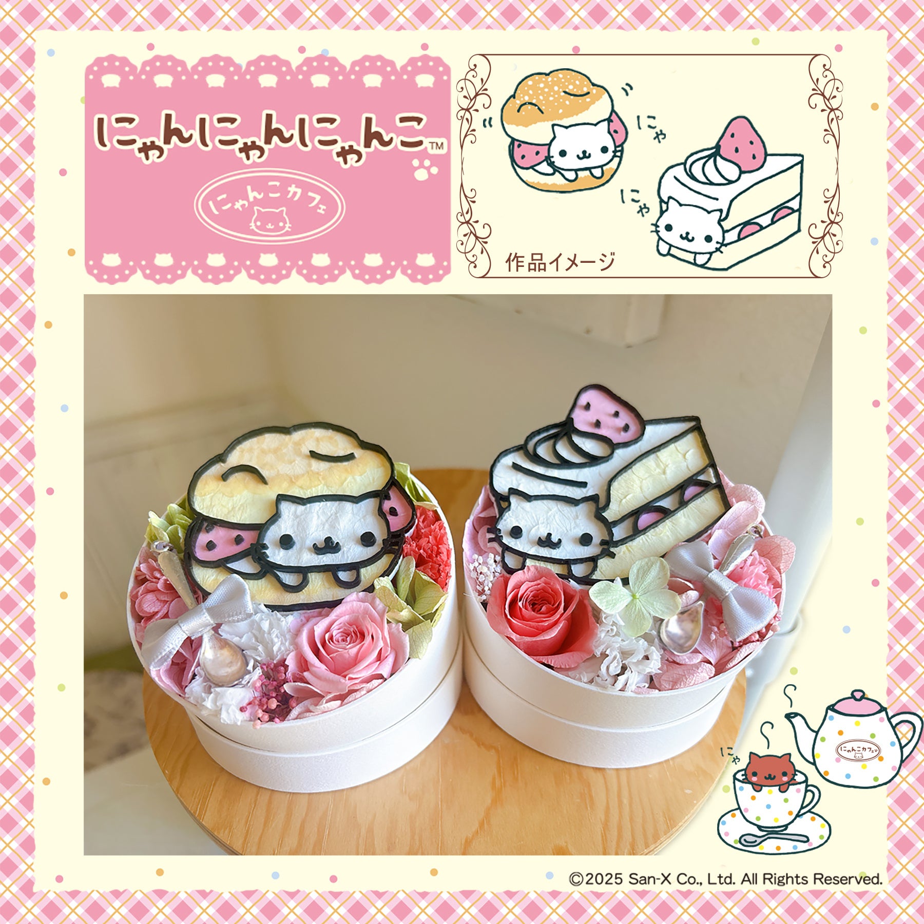 スイーツに変身したにゃんこが、お花になって登場！「にゃんにゃん