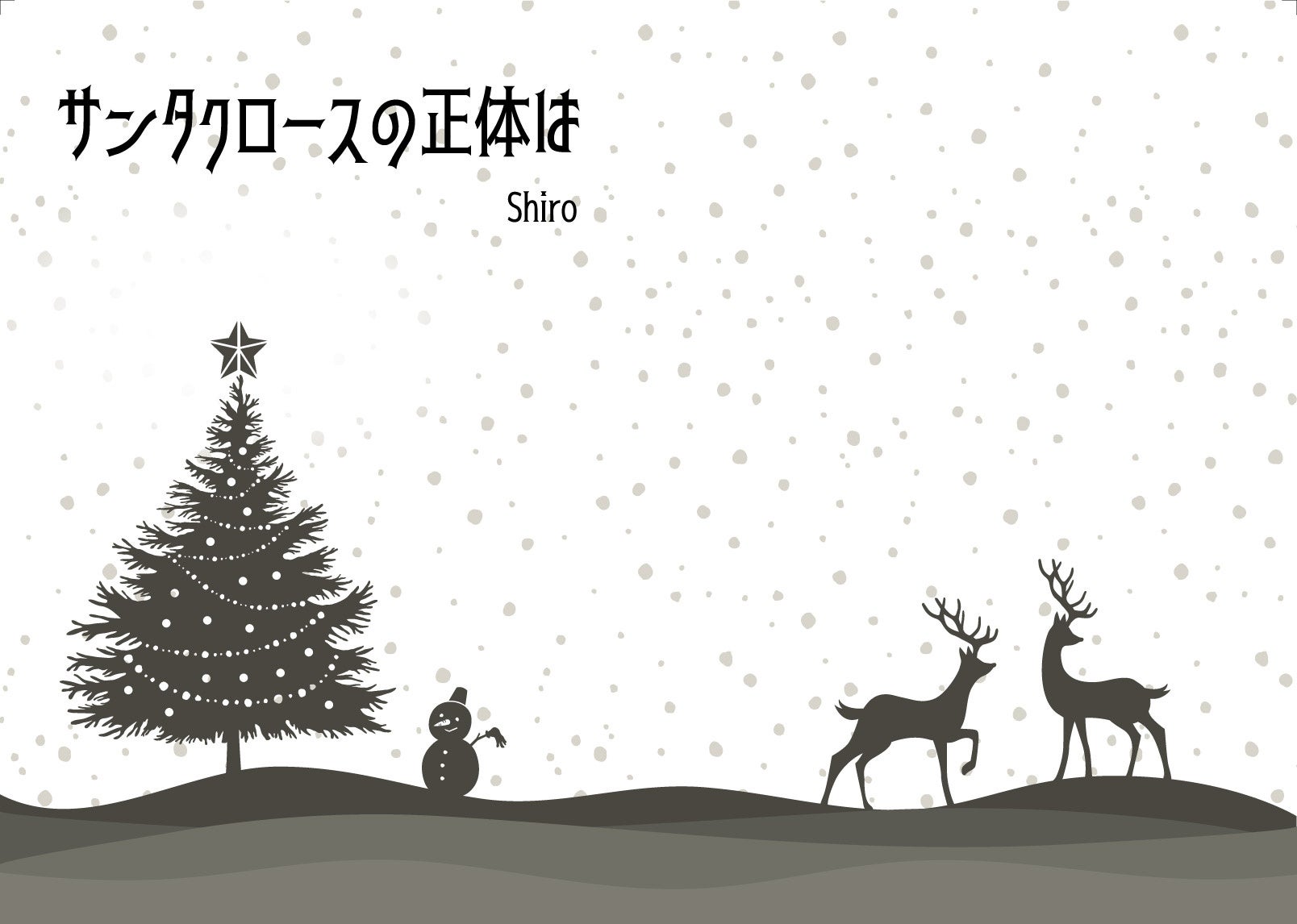 サンタクロースの存在を信じるために奮闘する物語「クリスマス大好き！」