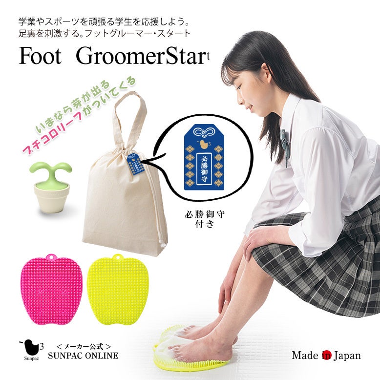 フットグルーマー・スタート必勝祈願