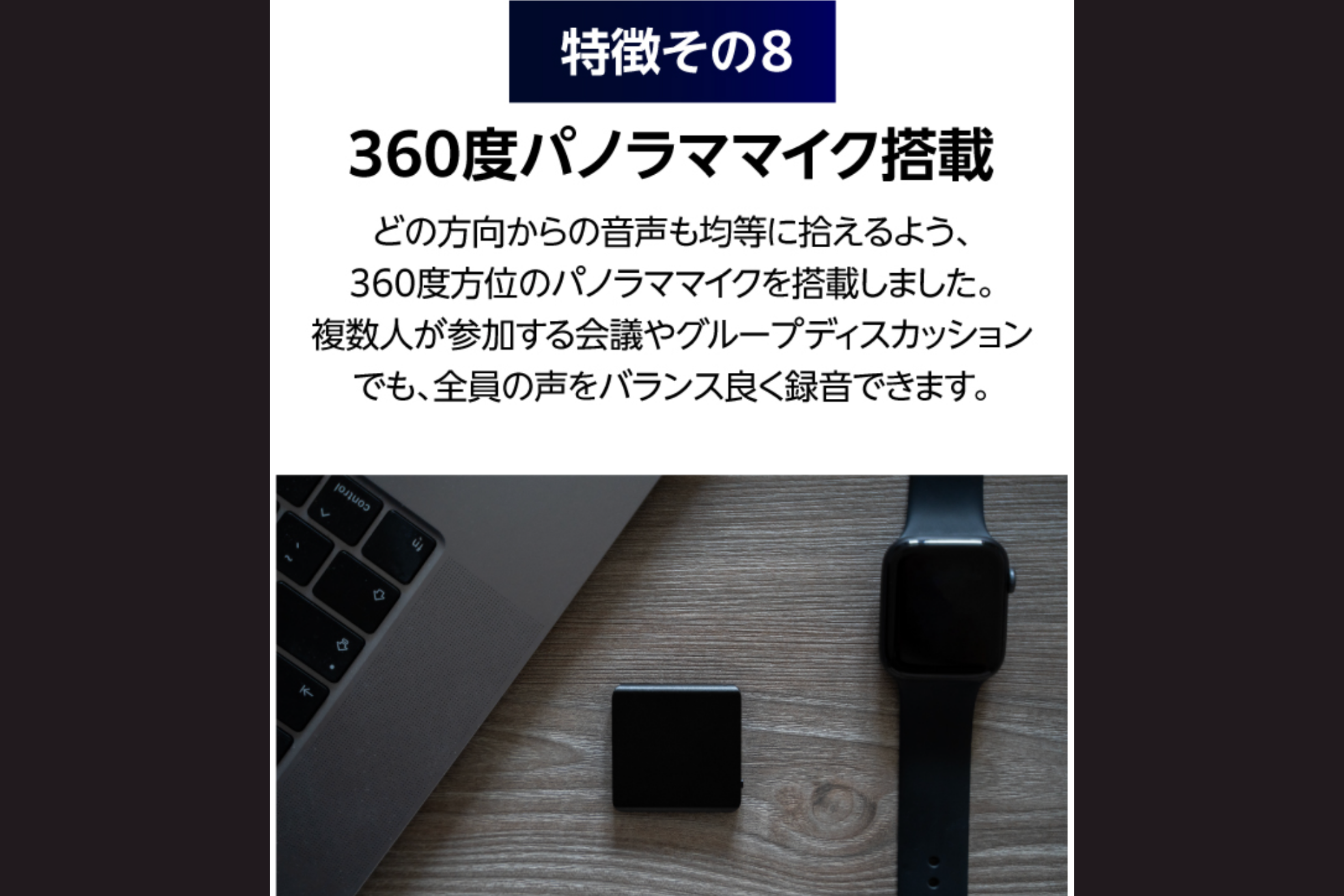 360パノラママイクを搭載し、どの方向からも音声を拾えるようにしました