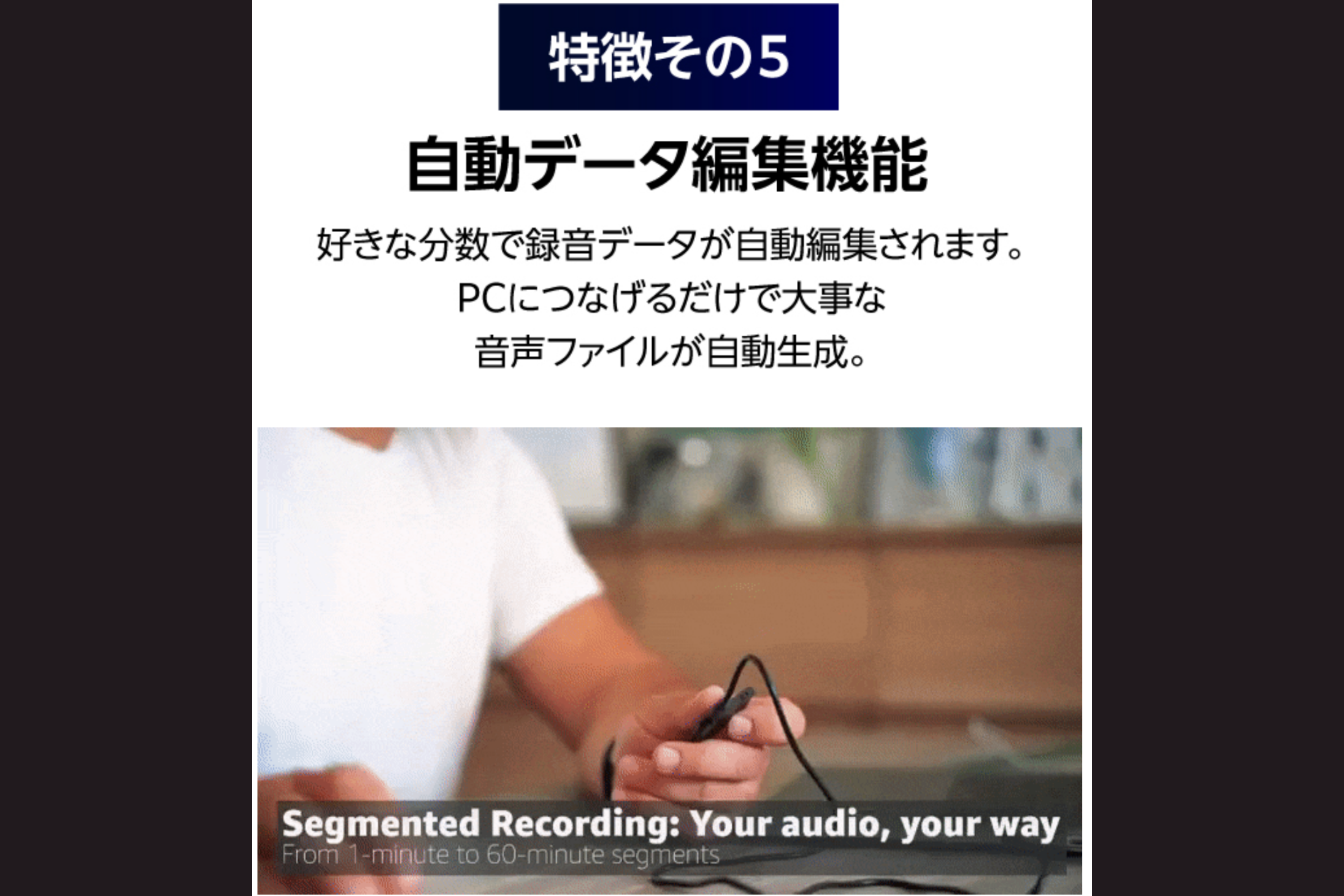 事前の簡単設定でお好きな時間で録音データをカット可能。お持ちのPCやスマホに繋ぐだけで音声ファイルが自動生成されます