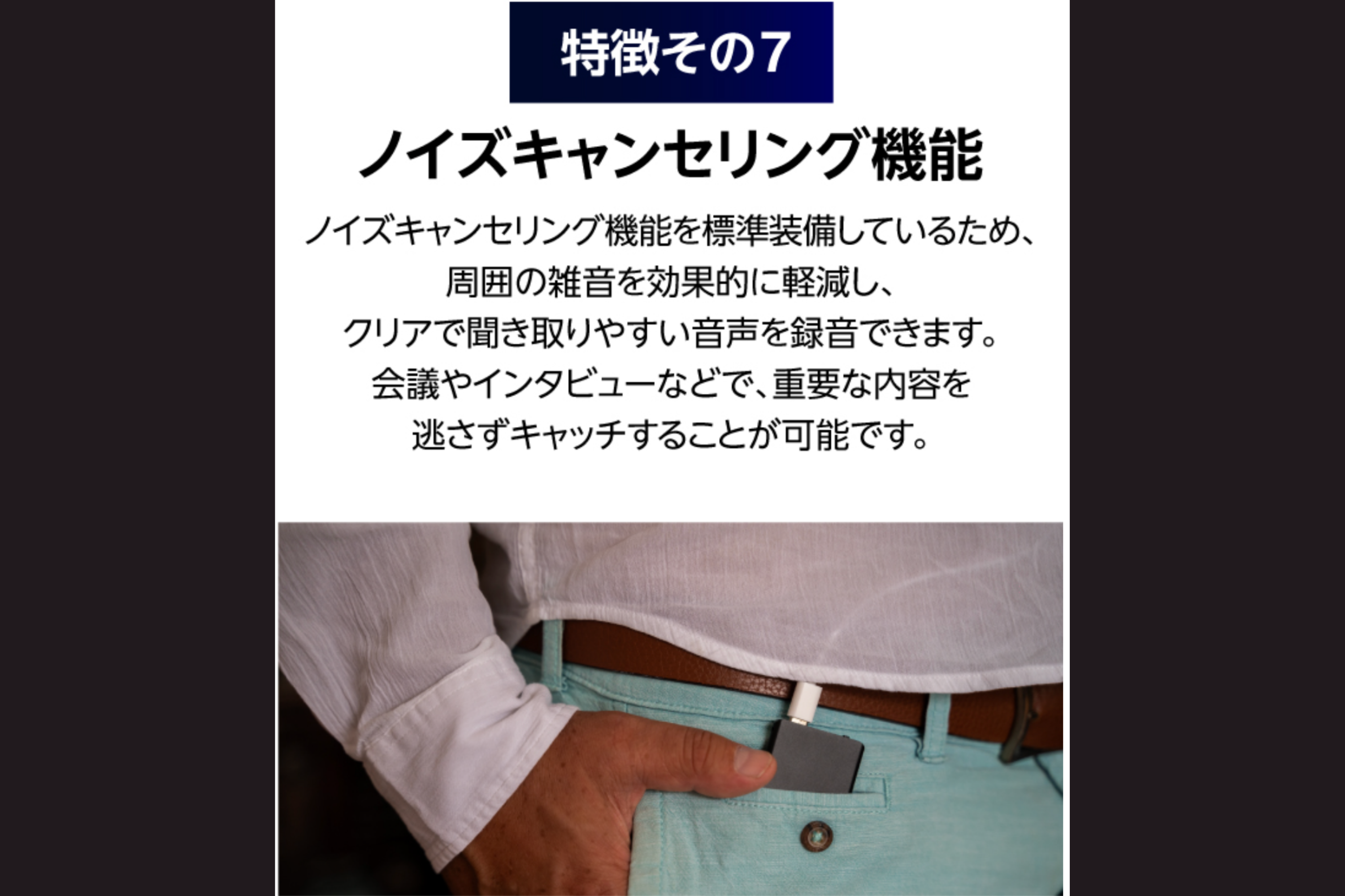 ノイズキャンセリング機能を標準搭載しているため、周囲の雑音を効果的に削減し、クリアで聞き取りやすい音声を実現