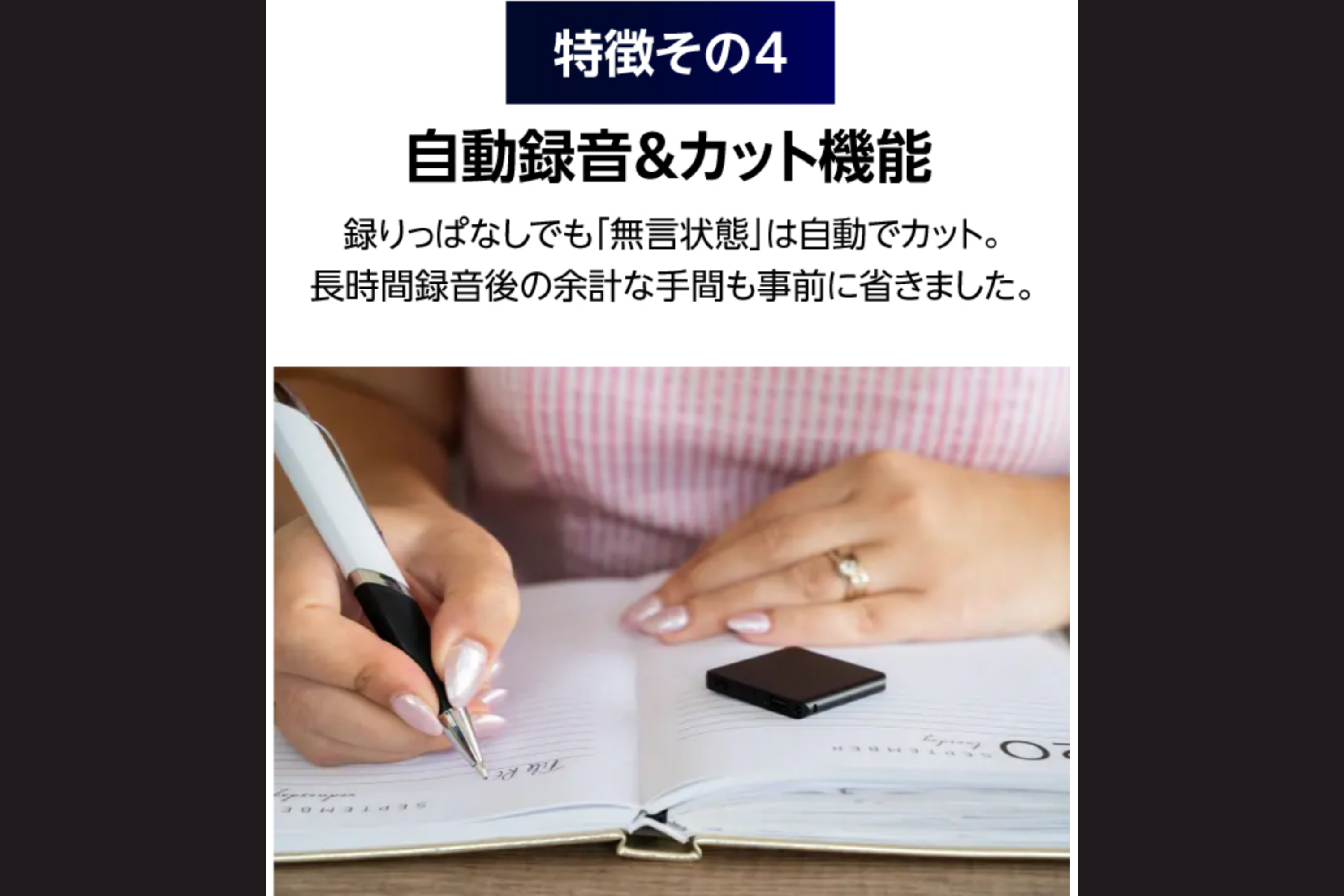 録りっぱなしでも無音部分は自動カット機能付き。会議やインタビューや講演など、安心して長時間の録音に利用できます。