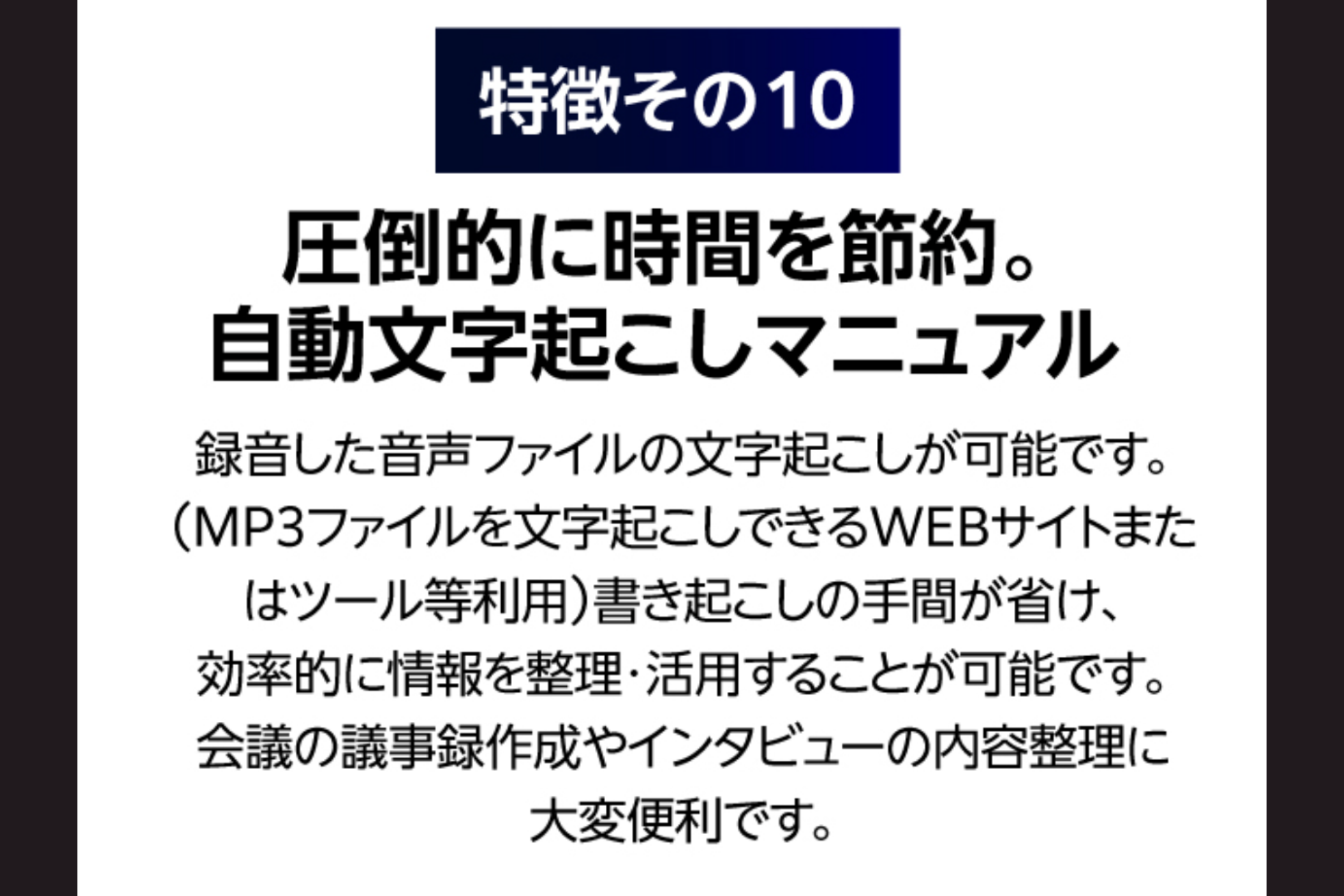 録音し自動生成されたデータは文字起こしに対応しているので、ビジネスシーンでの圧倒的な時間短縮・効率化が可能です