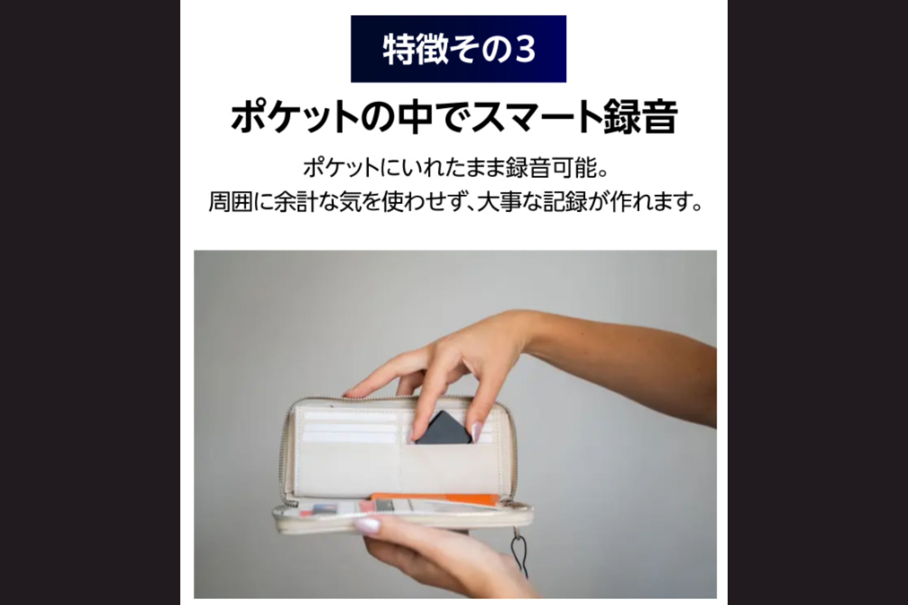 ポケットの中や財布の中での録音も想定して開発。周囲に気を使わせずに記録ができます。