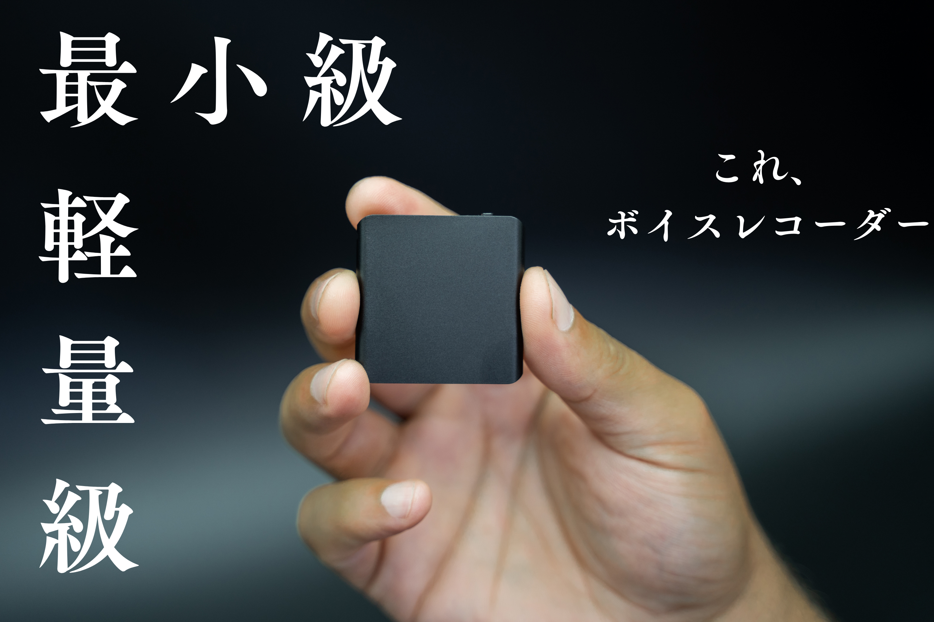 世界最小級の超小型ボイスレコーダーTileRec2.0(タイルレック2.0)手のひらサイズなのに最大1100時間のデータ保存という大容量です。