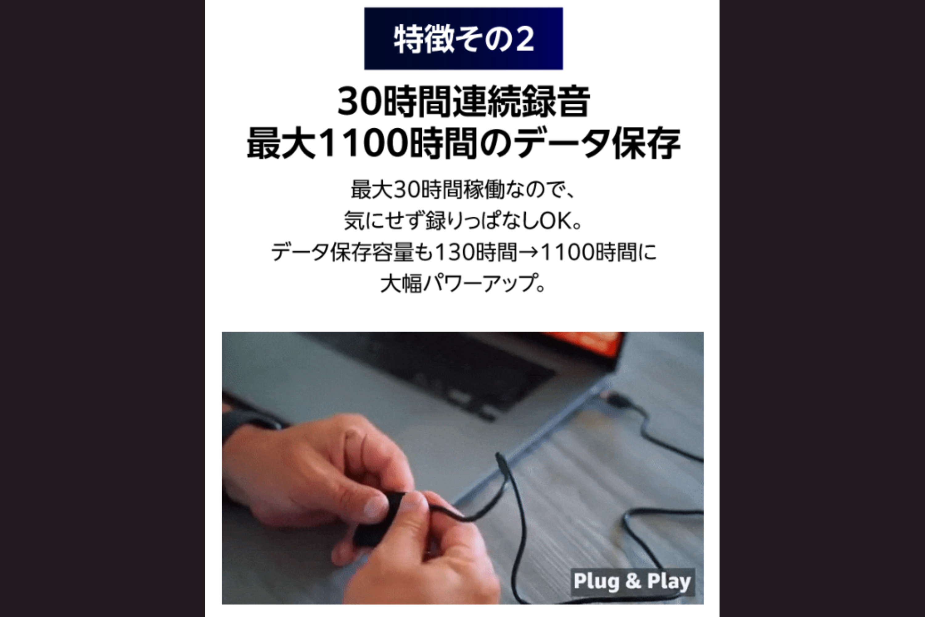 世界最小級なのに大容量なので非常に使い勝手が良いです。連続稼働30時間に加え、最大1100時間分のデータ保存を可能に。