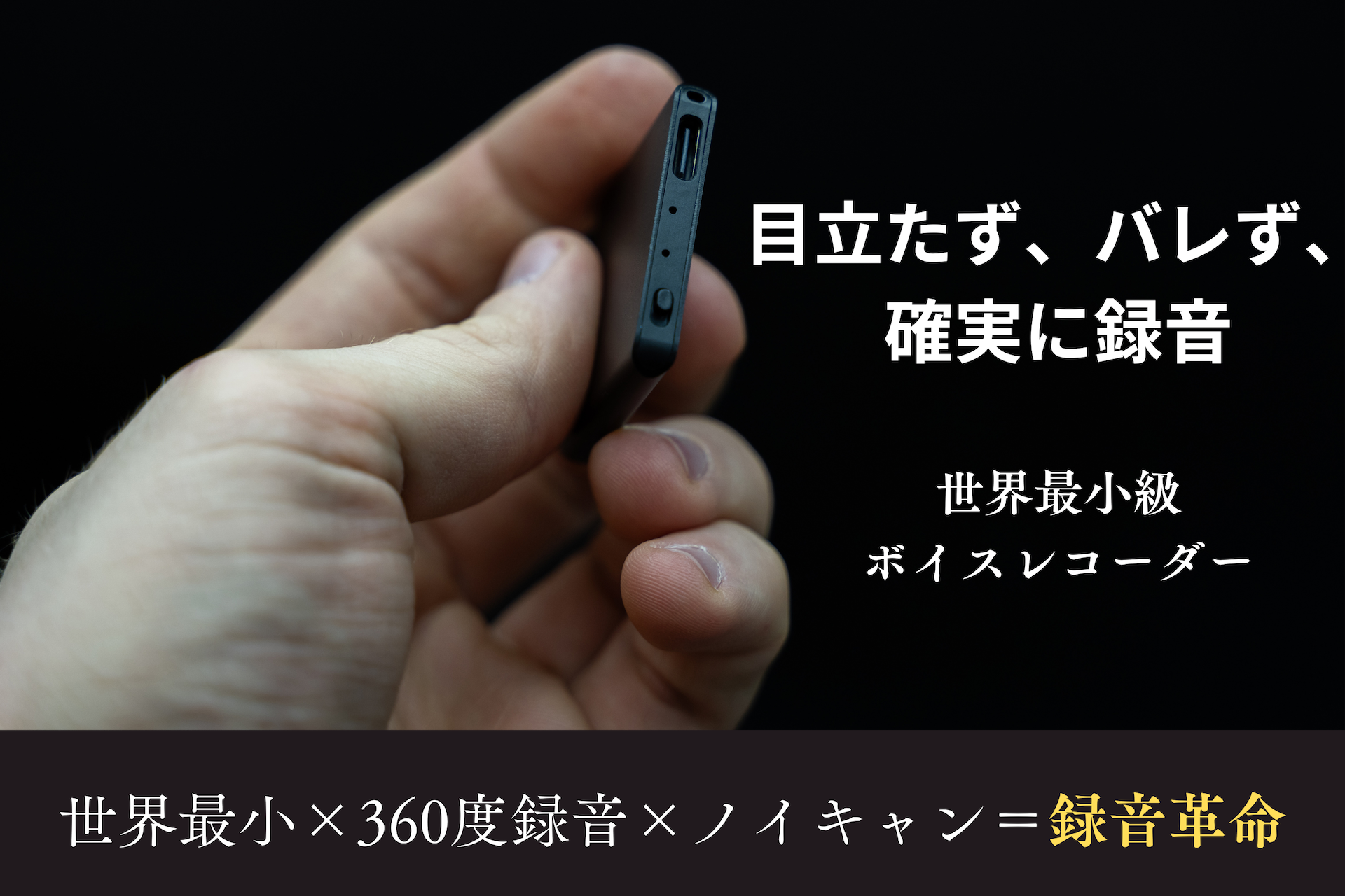 目立たず、バレず、確実に録音。世界最小級ボイスレコーダー