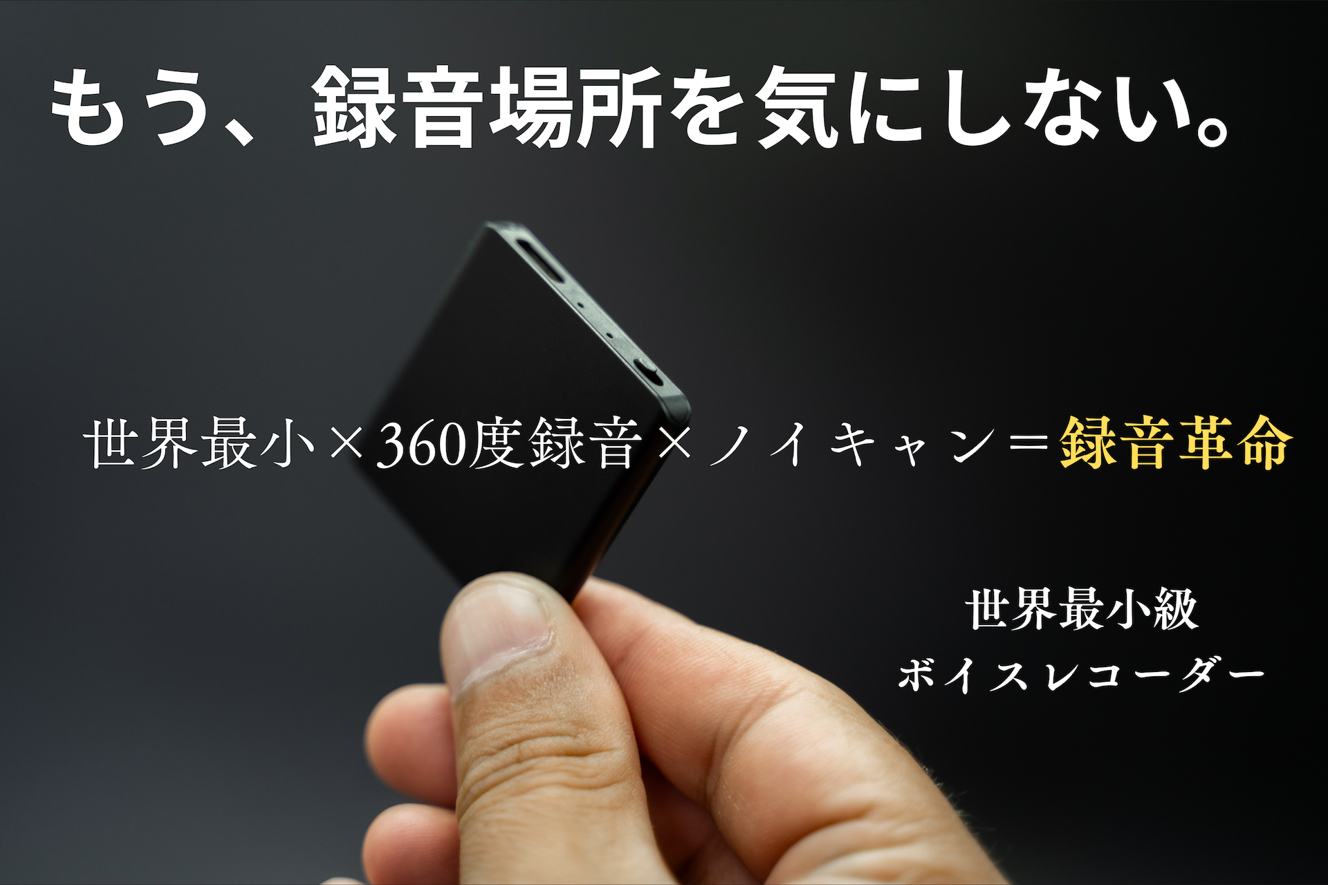 録音場所を気にしなくていいのがTileRec2.0の最大の特徴。