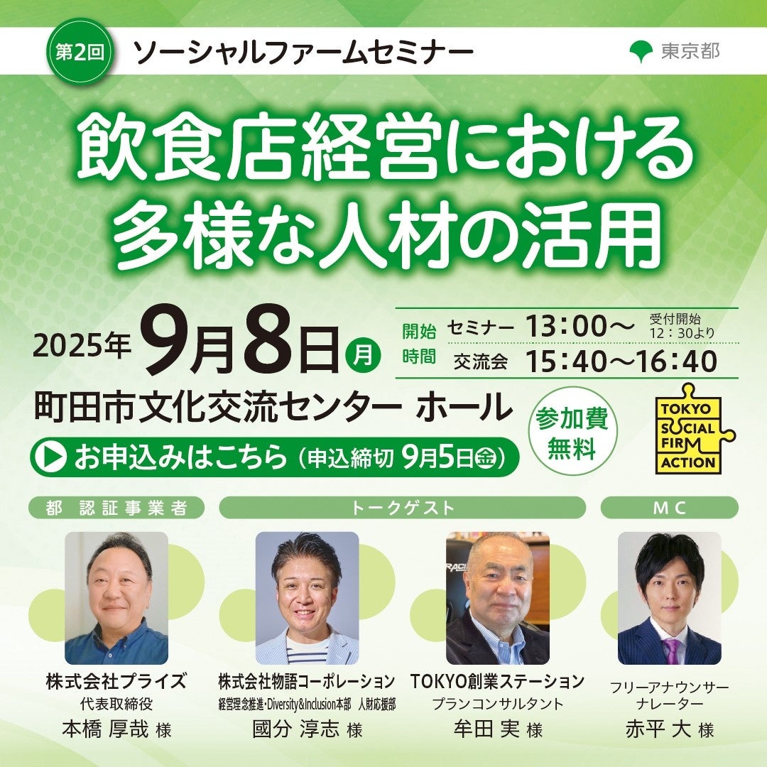 【東京都主催】第2回ソーシャルファームセミナー「飲食店経営における多様な人材の活用」を開催!