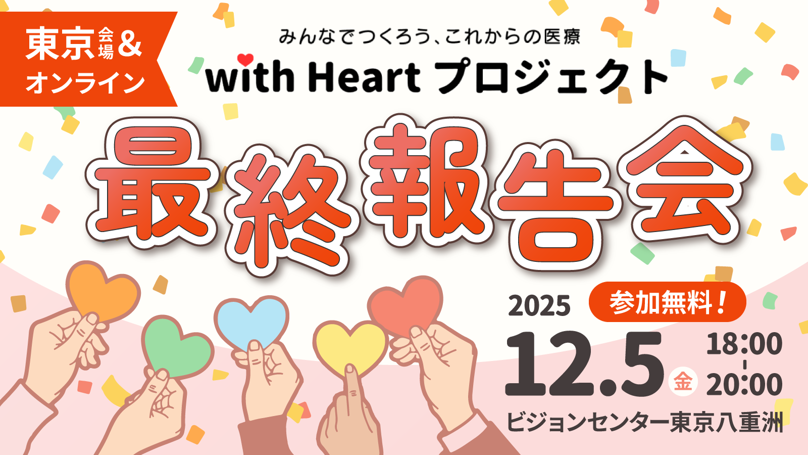 「”心臓”に病気があっても大丈夫」と言える社会を目指した5年間