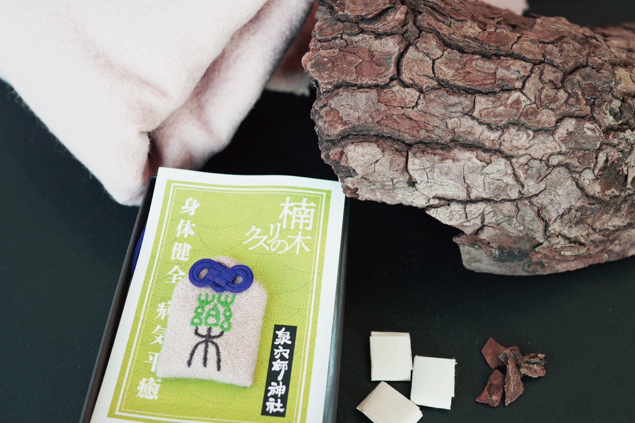 御守りの中には御神木の木片が封入されている。