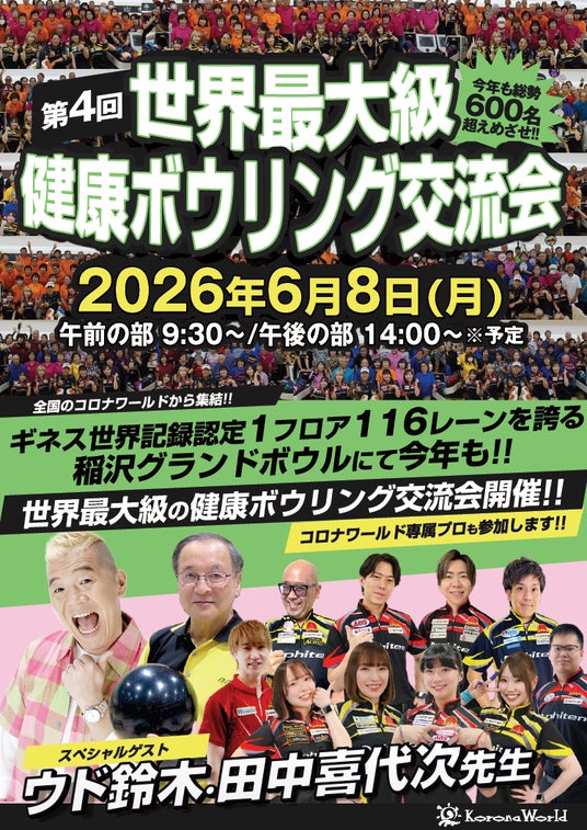 生涯スポーツが人気!参加者合計年齢45,167歳!世界最大級 健康ボウリング交流会 開催【スペシャルゲスト】ウド鈴木さん・田中喜代次先生 生涯スポーツが人気!参加者合計年齢45,167歳!世界最大級 健康ボウリング交流会 開催【スペシャルゲスト】ウド鈴木さん・田中喜代次先生