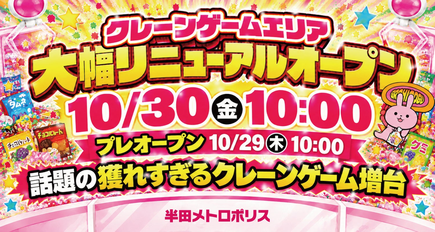 半田メトロポリス、生活雑貨ゲットのクレーンゲーム増台で10/30リニューアル! 半田メトロポリス、生活雑貨ゲットのクレーンゲーム増台で10/30リニューアル!