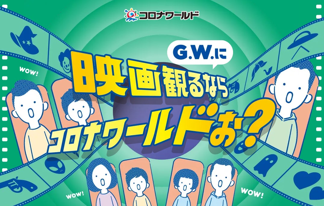映画観賞で豪華賞品GET!コロナワールドキャンペーン 映画観賞で豪華賞品GET!コロナワールドキャンペーン