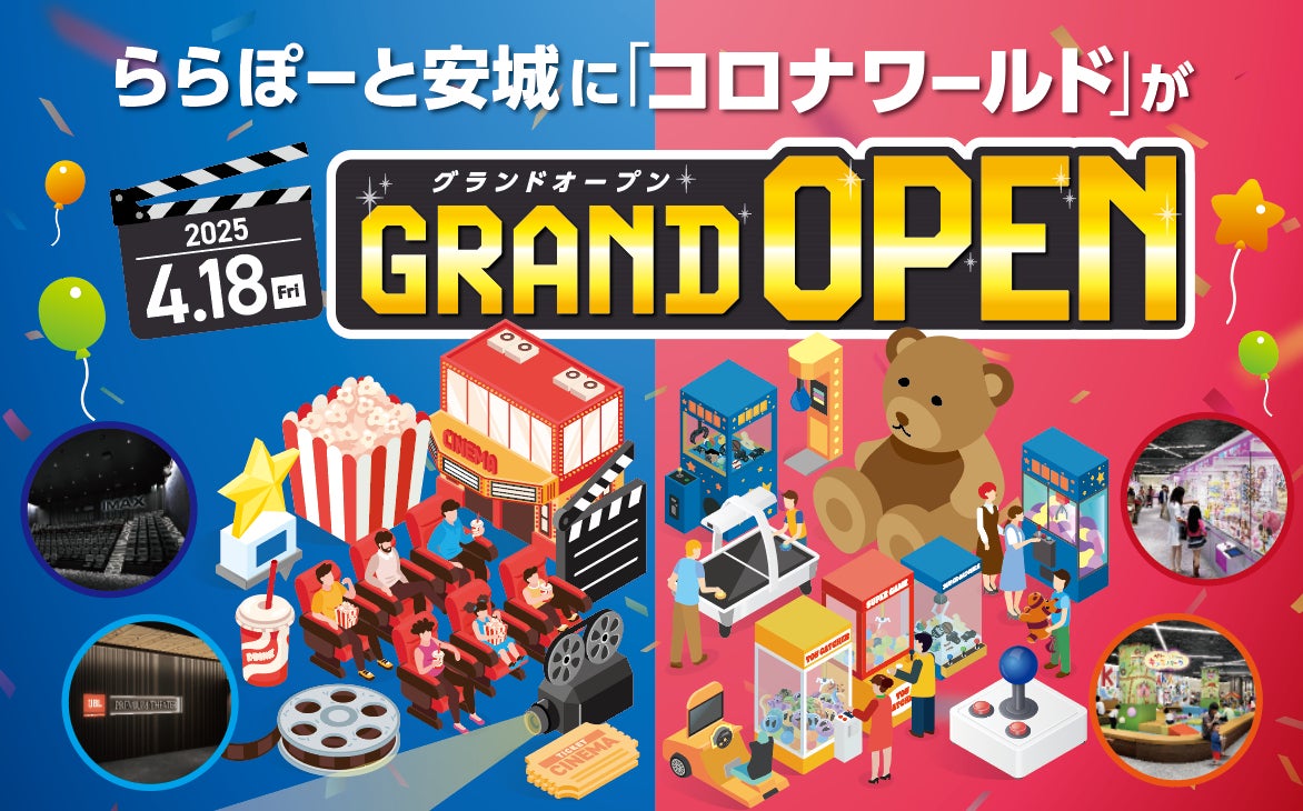 楽しさあふれる世界がはじまる!「コロナワールド ららぽーと安城店 楽しさあふれる世界がはじまる!「コロナワールド ららぽーと安城店
