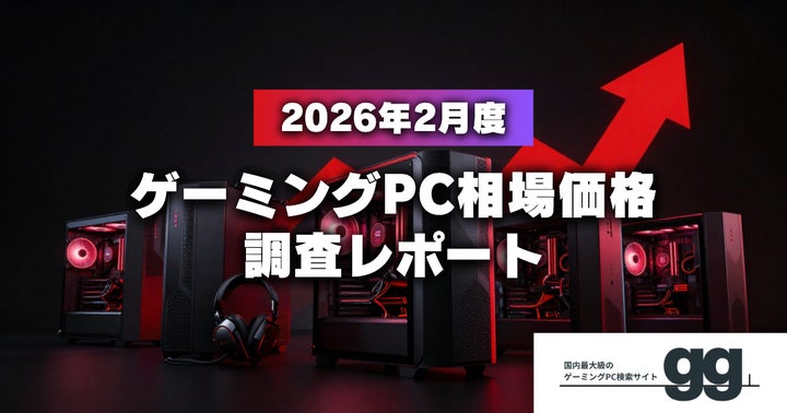 月次レポート】2026年2月、ゲーミングPCの相場価格は落ち着いたのか 月次レポート】2026年2月、ゲーミングPCの相場価格は落ち着いたのか