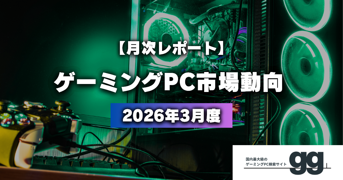 2026年3月 ゲーミングPC市場 RTX5070首位！注目スペックは？