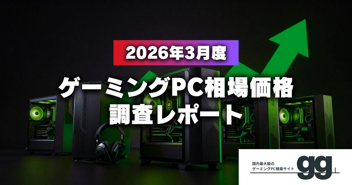 月次レポート】2026年3月、ゲーミングPCの相場価格は落ち着いたのか 月次レポート】2026年3月、ゲーミングPCの相場価格は落ち着いたのか