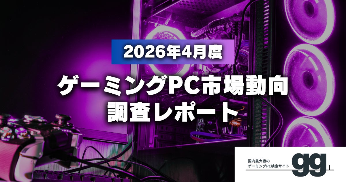 ゲーミングPC市場動向レポート】2026年4月に最も注目された製品 ゲーミングPC市場動向レポート】2026年4月に最も注目された製品