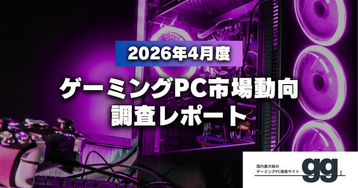 ゲーミングPC市場動向レポート】2026年4月に最も注目された製品 ゲーミングPC市場動向レポート】2026年4月に最も注目された製品