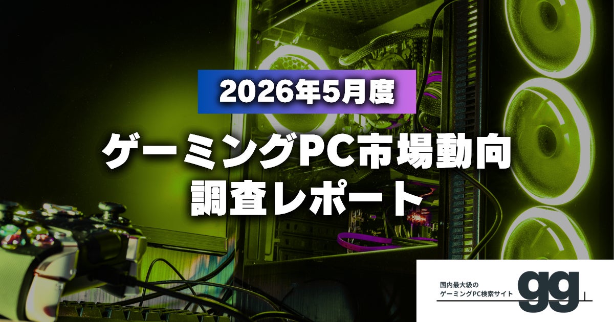 ゲーミングPC市場動向レポート】2026年5月に最も注目された製品 ゲーミングPC市場動向レポート】2026年5月に最も注目された製品