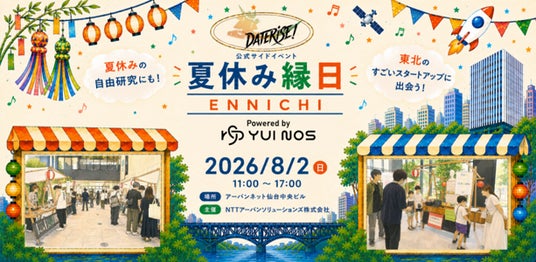 アーバンネット仙台中央ビル「YUI NOS」にてDATERISE!2026公式サイドイベント「夏休み縁日」を8/2(日)に開催 アーバンネット仙台中央ビル「YUI NOS」にてDATERISE!2026公式サイドイベント「夏休み縁日」を8/2(日)に開催