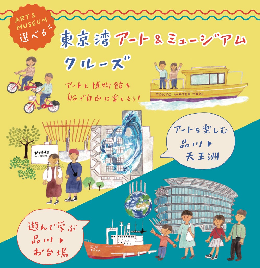 舟運利用による回遊促進に向けた社会実験の実施について ~アート・ミュージアムを軸に東京ベイエリアの移動を楽しく便利に~