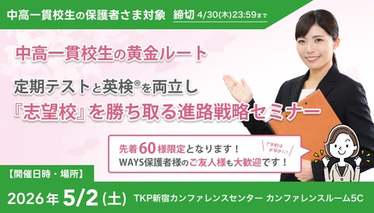 大学入学者の5割超が「年内決着」で進学先を確定する時代、中高一貫校生に求められる定期テスト×英検(R)の両立戦略–中高一貫校専門 個別指導塾WAYSが新宿で無料セミナー開催 大学入学者の5割超が「年内決着」で進学先を確定する時代、中高一貫校生に求められる定期テスト×英検(R)の両立戦略–中高一貫校専門 個別指導塾WAYSが新宿で無料セミナー開催