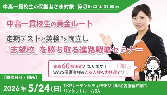 大学入学者の5割超が「年内決着」で進学先を確定する時代、中高一貫校生に求められる定期テスト×英検(R)の両立戦略–中高一貫校専門 個別指導塾WAYSが名古屋で無料セミナーを開催 大学入学者の5割超が「年内決着」で進学先を確定する時代、中高一貫校生に求められる定期テスト×英検(R)の両立戦略–中高一貫校専門 個別指導塾WAYSが名古屋で無料セミナーを開催