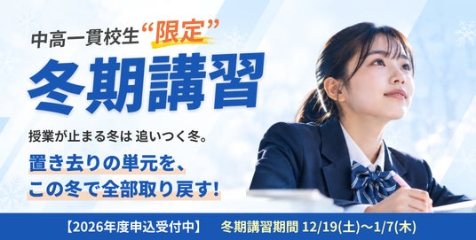 中高一貫校生限定の2026年度「冬期講習」、全38教室で申込受付を開始