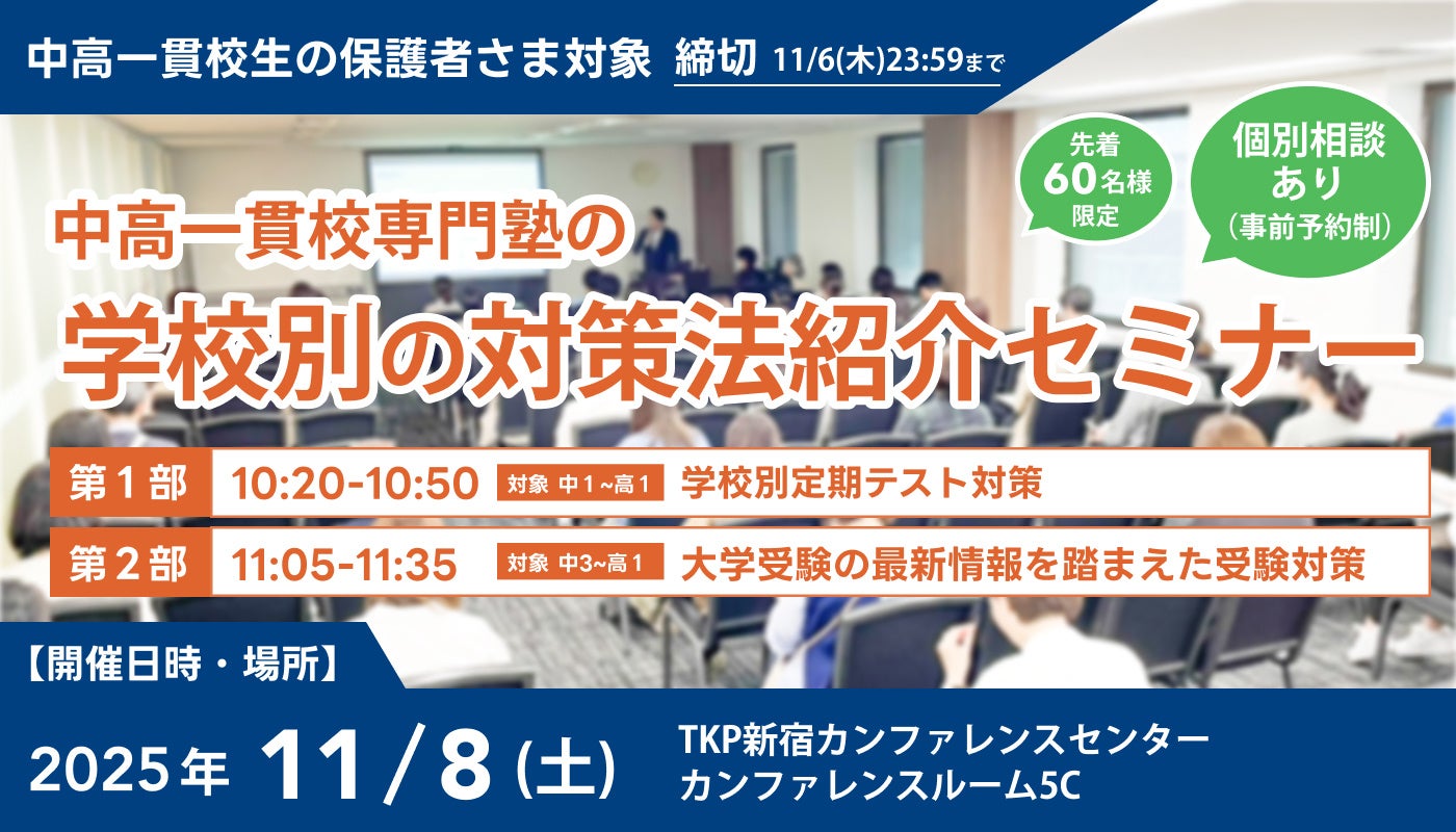 【累計参加者100名超!】中高一貫校生に向けた「学校別の対策法紹介セミナー」を11月8日(土)に新宿で開催。「定期テスト対策」と「受験戦略」を徹底解説!