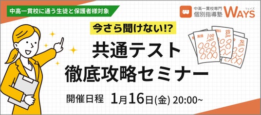 【2026年度入試対応】難化する『共通テスト』を最短ルートで攻略せよ。指導歴13年のエキスパートが教える中高一貫校生のための合格戦略セミナー開催 【2026年度入試対応】難化する『共通テスト』を最短ルートで攻略せよ。指導歴13年のエキスパートが教える中高一貫校生のための合格戦略セミナー開催