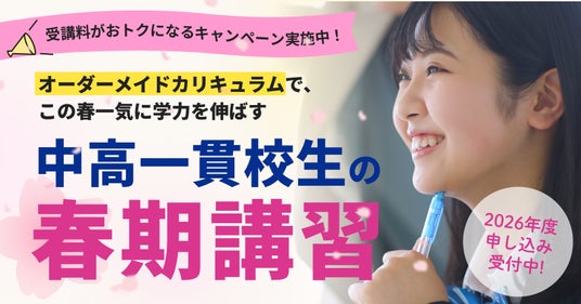 【中高一貫校専門 個別指導塾WAYS】“新学年の成績”は春で決まる!2026年度「春期講習」受付開始、早期申込キャンペーンも実施 【中高一貫校専門 個別指導塾WAYS】“新学年の成績”は春で決まる!2026年度「春期講習」受付開始、早期申込キャンペーンも実施