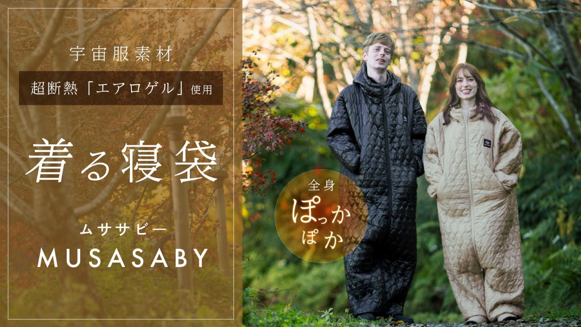 ムササビー着る寝袋 宇宙服素材 エアロゲル 防寒 アウトドア キャンプ 車中泊 134115-1-