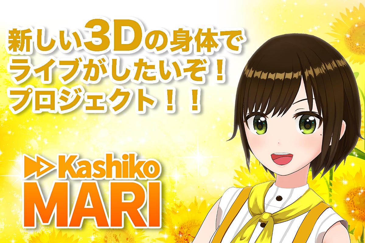 VTuber「かしこまり」新衣装3Dモデル制作のクラウドファンディングが始まります! VTuber「かしこまり」新衣装3Dモデル制作のクラウドファンディングが始まります!