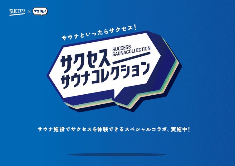 「サウナといったらサクセス!」サウナコレクション×花王サクセス、人気サウナ4施設でコラボ開始
