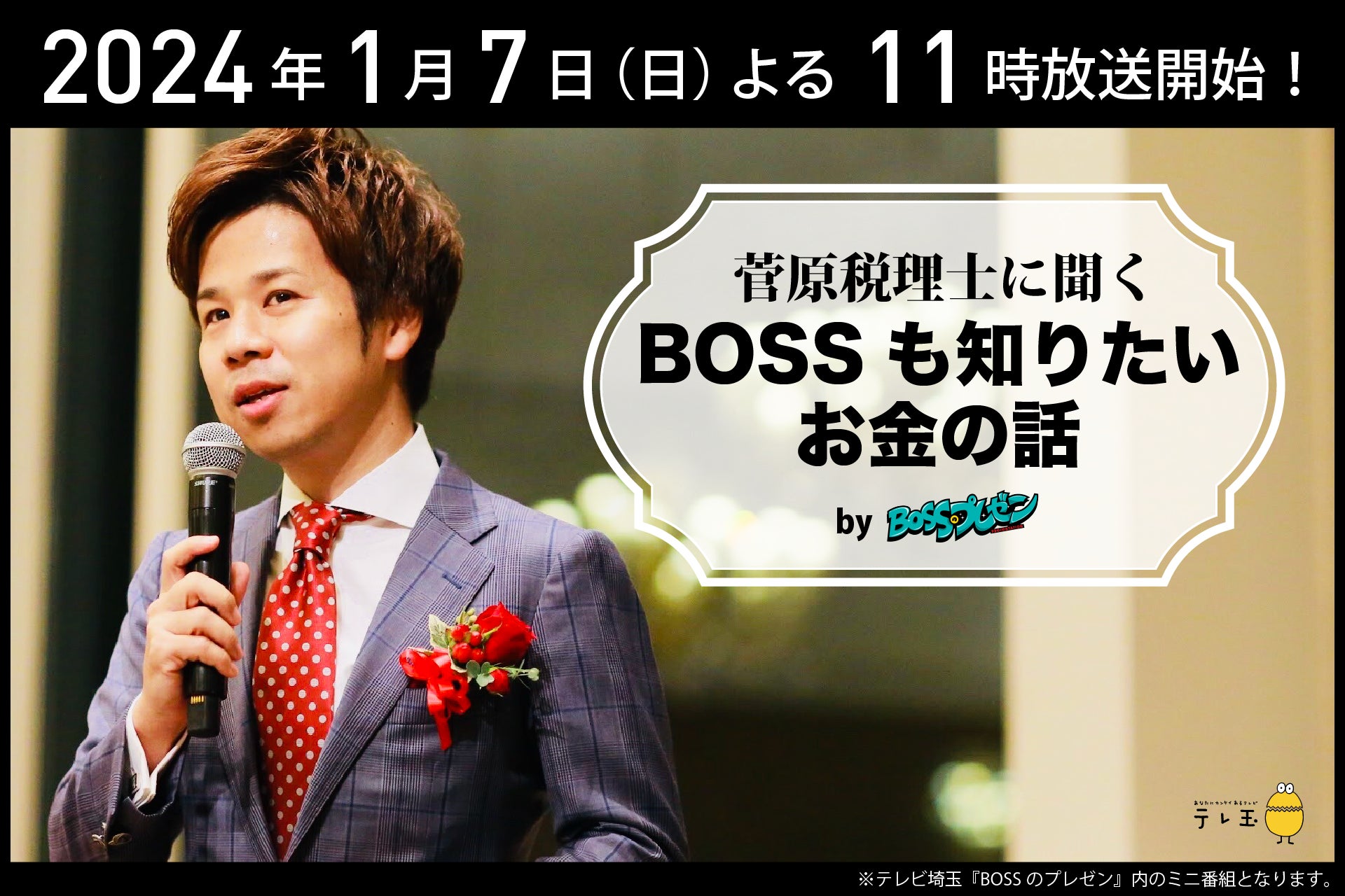 登録者38万人超のYouTubeチャンネル「脱・税理士スガワラくん」運営の菅原由一による新番組『菅原税理士に聞く BOSSも知りたいお金の話』が2024年1月7日(日)より放送開始 登録者38万人超のYouTubeチャンネル「脱・税理士スガワラくん」運営の菅原由一による新番組『菅原税理士に聞く BOSSも知りたいお金の話』が2024年1月7日(日)より放送開始