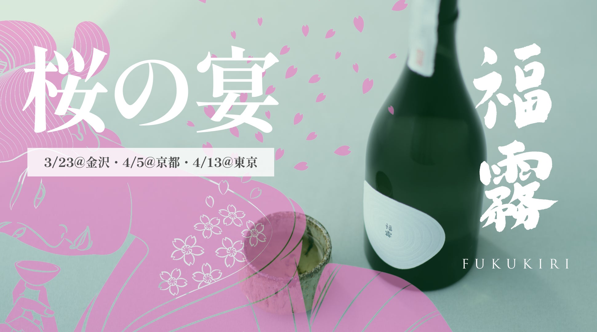販売から10分で完売する有機純米酒「福霧」が金沢・京都・東京の3拠点 販売から10分で完売する有機純米酒「福霧」が金沢・京都・東京の3拠点