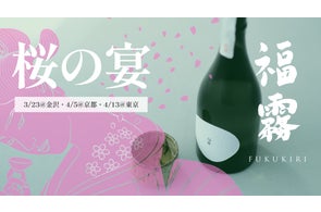 自然の恩恵を受けた有機純米酒「福霧」から、第2弾となる「福霧あわ 自然の恩恵を受けた有機純米酒「福霧」から、第2弾となる「福霧あわ