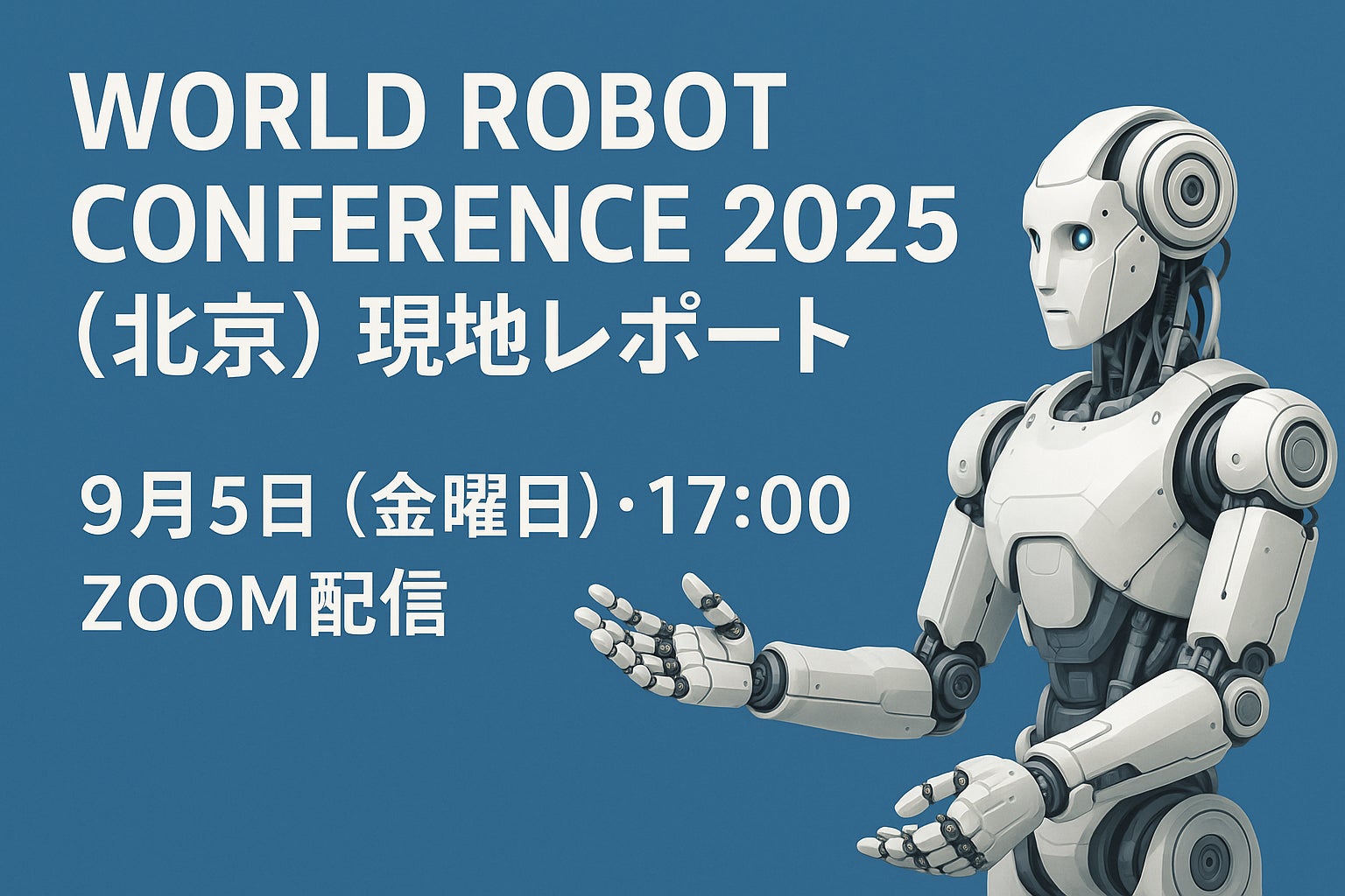 9/5 開催】World Robot Conference 2025(北京)現地レポート | 株式 9/5 開催】World Robot Conference 2025(北京)現地レポート | 株式