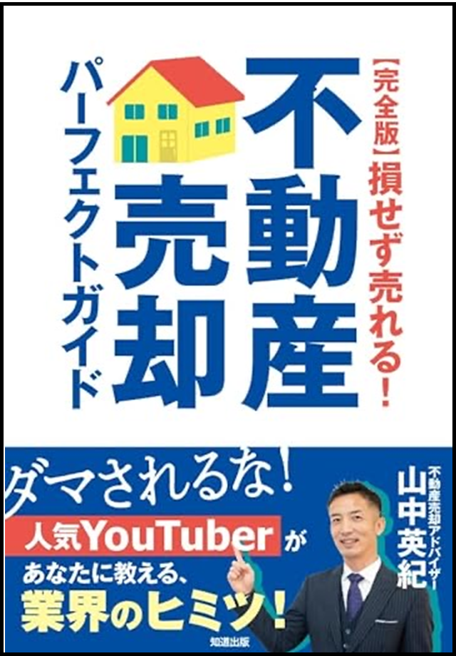 新刊発売『【完全版】損せず売れる！不動産売却 パーフェクトガイド