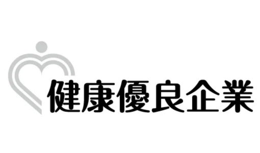 従業員の健康が企業の成長を加速！アンドエル株式会社が「健康優良企業 銀の認定」を取得