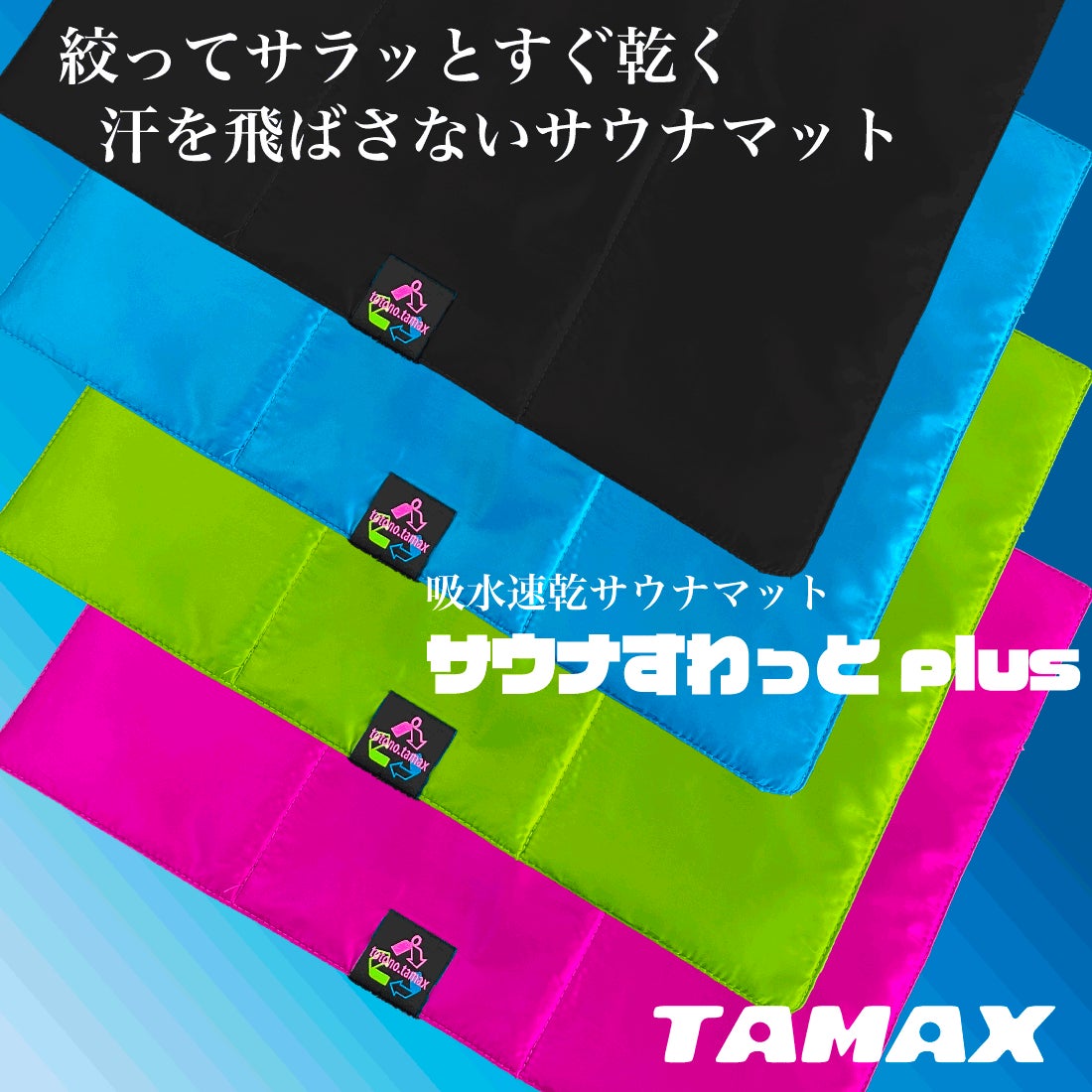 汗を飛ばさないサウナマット「サウナすわっとplus」販売開始 全面 汗を飛ばさないサウナマット「サウナすわっとplus」販売開始 全面