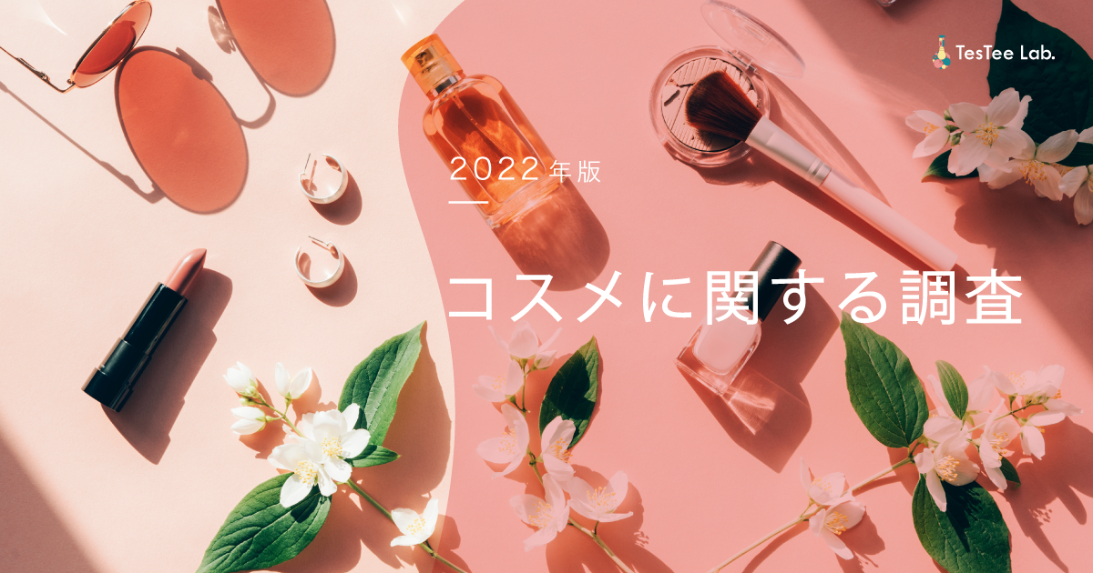 テスティー、高校生・大学生女性を対象に「コスメ」に関する調査を実施