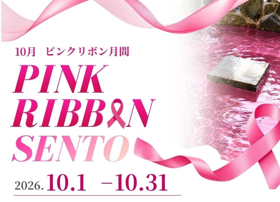 10月はピンクリボン月間！「お風呂で気づく、わたしのからだ」おかざき楽の湯「PINK RIBBON SENTO」開催！