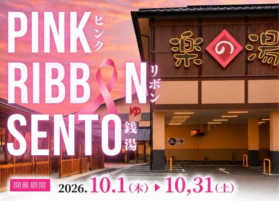 10月はピンクリボン月間!「お風呂で気づく、わたしのからだ」おかざき楽の湯「PINK RIBBON SENTO」開催!